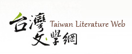 Taiwan Literature Web - Chamber of Translation